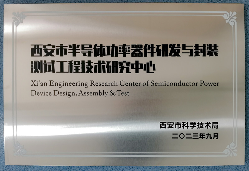 西安市半導體功率器件研發與封裝測試工程技術研究中心
