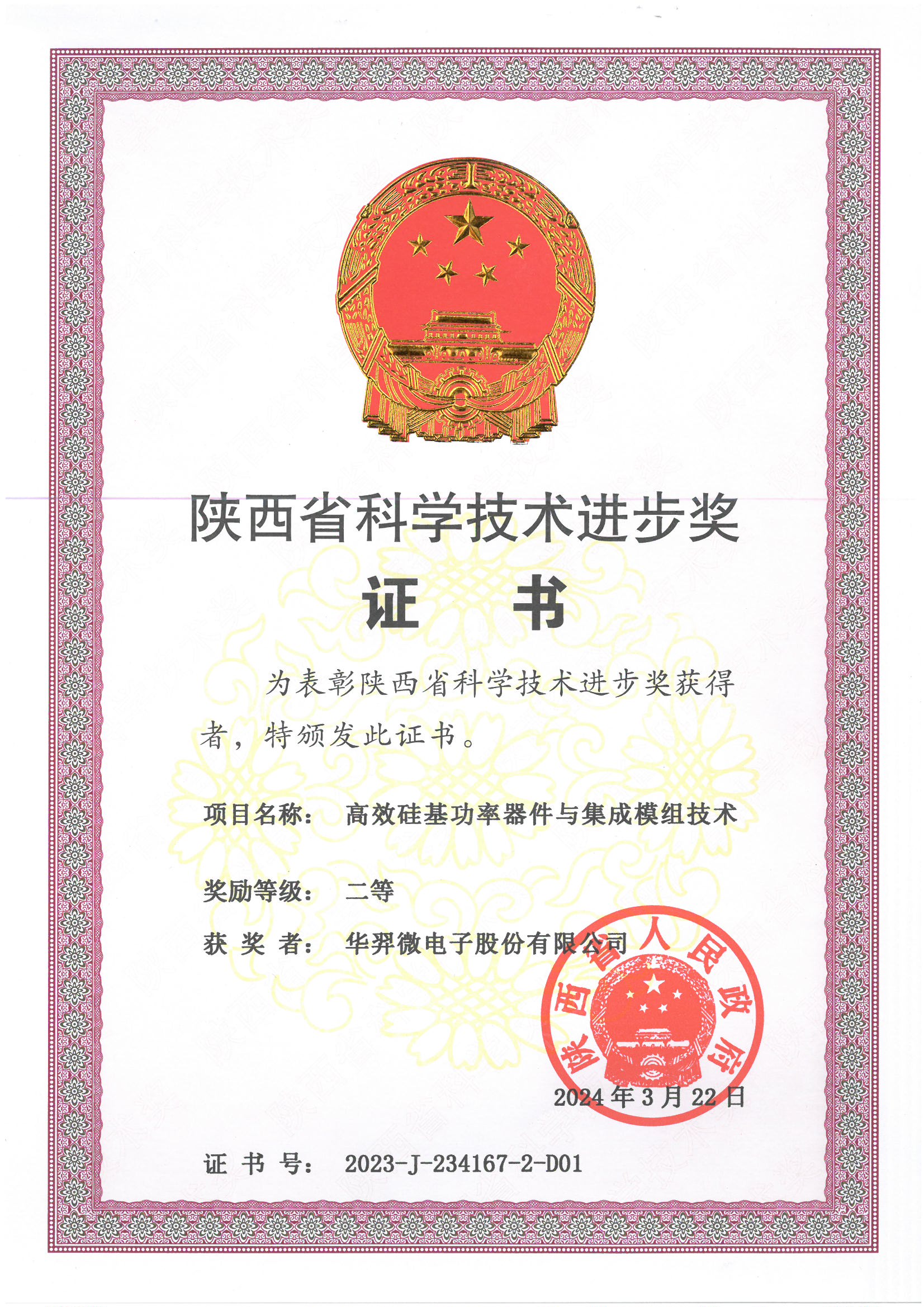 陜西省科學技術進步二等獎