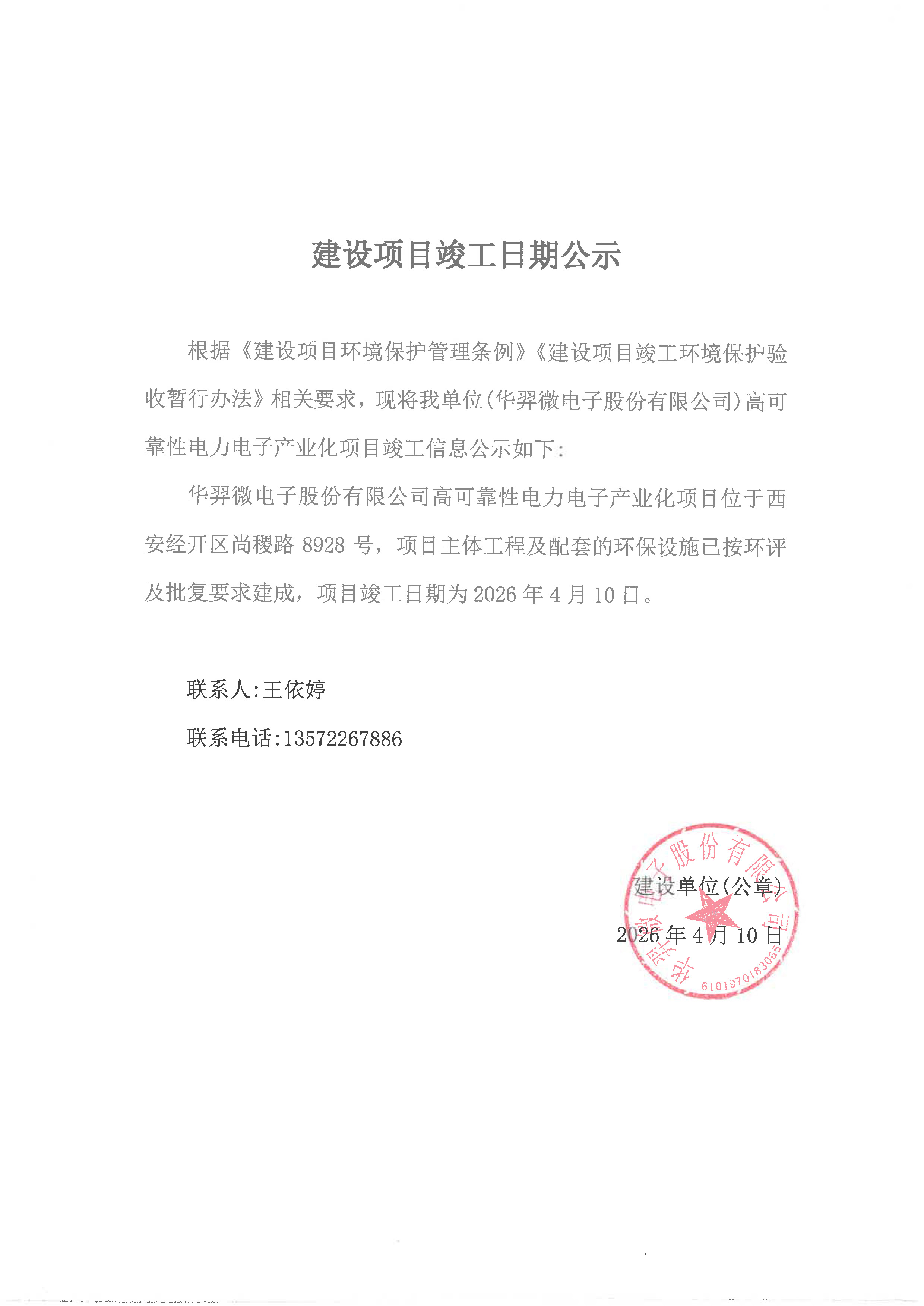 高可靠性電力電子產業化項目竣工信息公示